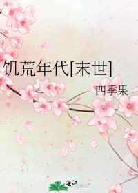 饥荒年代萌宝带领大家致富